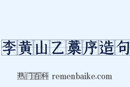 李黄山乙藁序造句是什么意思的图片